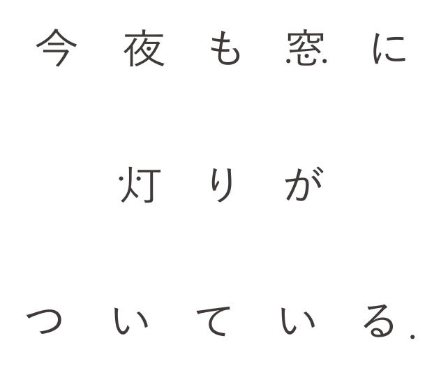 今夜も窓に灯りがついている。