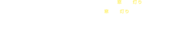 明日のプレゼンに向けた資料づくりのため、ビルの窓には灯りがついている。こだわりの夜を過ごす、こだわりの店の窓にも灯りがついている。眠れない、眠らないクリエイティブの世界に生きる人々へ向けて、眠れない、眠らないその夜に寄り添うエッセイを届けます。