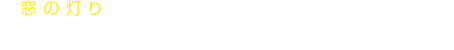 「窓の灯り」をテーマとして人気作家の方々にリレー形式でエッセイを執筆いただく連載企画