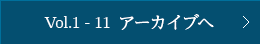 Vol.1～11 アーカイブへ