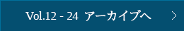 Vol.12～24 アーカイブへ