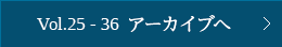 Vol.25～36 アーカイブへ