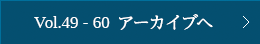 Vol.49～60 アーカイブへ