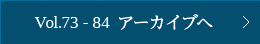 Vol.73～84 アーカイブへ