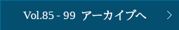 Vol.85～96 アーカイブへ