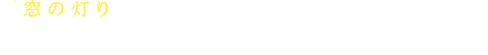 「窓の灯り」をテーマとして人気作家の方々にリレー形式でエッセイを執筆いただく連載企画