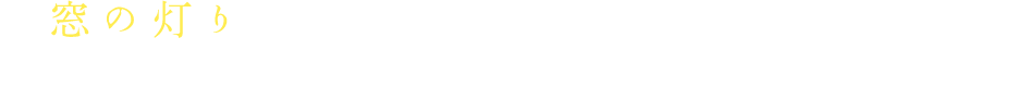 「窓の灯り」をテーマとして人気作家の方々にリレー形式でエッセイを執筆いただく連載企画