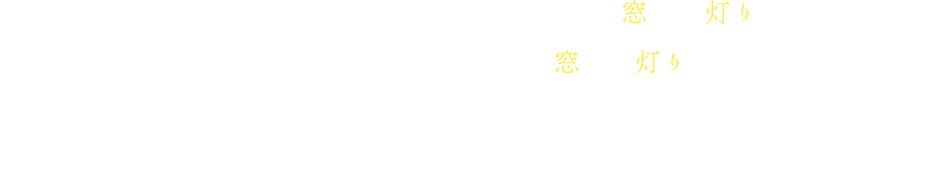 明日のプレゼンに向けた資料づくりのため、ビルの窓には灯りがついている。こだわりの夜を過ごす、こだわりの店の窓にも灯りがついている。眠れない、眠らないクリエイティブの世界に生きる人々へ向けて、眠れない、眠らないその夜に寄り添うエッセイを届けます。