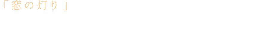 「窓の灯り」をテーマとして人気作家の方々にリレー形式でエッセイを執筆いただく連載企画