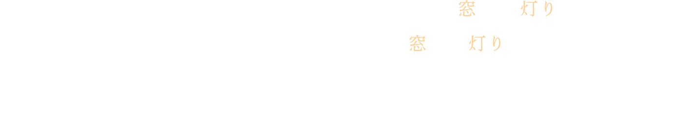 明日のプレゼンに向けた資料づくりのため、ビルの窓には灯りがついている。こだわりの夜を過ごす、こだわりの店の窓にも灯りがついている。眠れない、眠らないクリエイティブの世界に生きる人々へ向けて、眠れない、眠らないその夜に寄り添うエッセイを届けます。