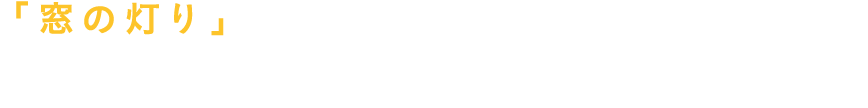 「窓の灯り」をテーマとして人気作家の方々にリレー形式でエッセイを執筆いただく連載企画