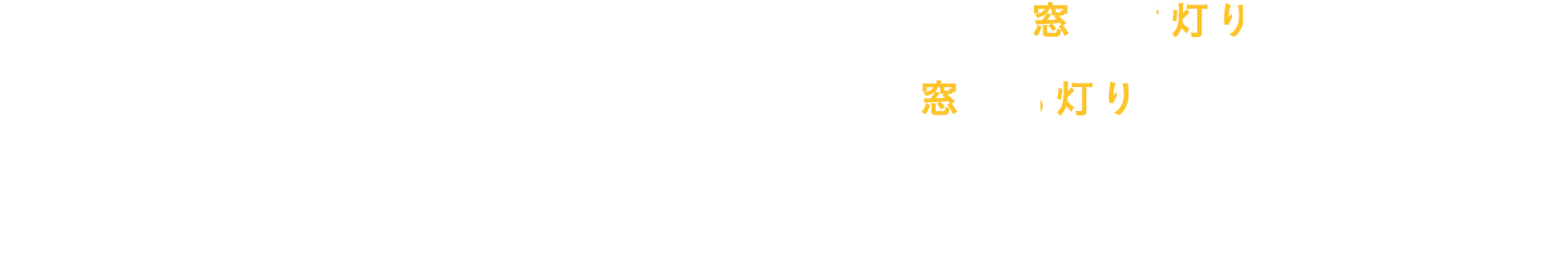 明日のプレゼンに向けた資料づくりのため、ビルの窓には灯りがついている。こだわりの夜を過ごす、こだわりの店の窓にも灯りがついている。眠れない、眠らないクリエイティブの世界に生きる人々へ向けて、眠れない、眠らないその夜に寄り添うエッセイを届けます。