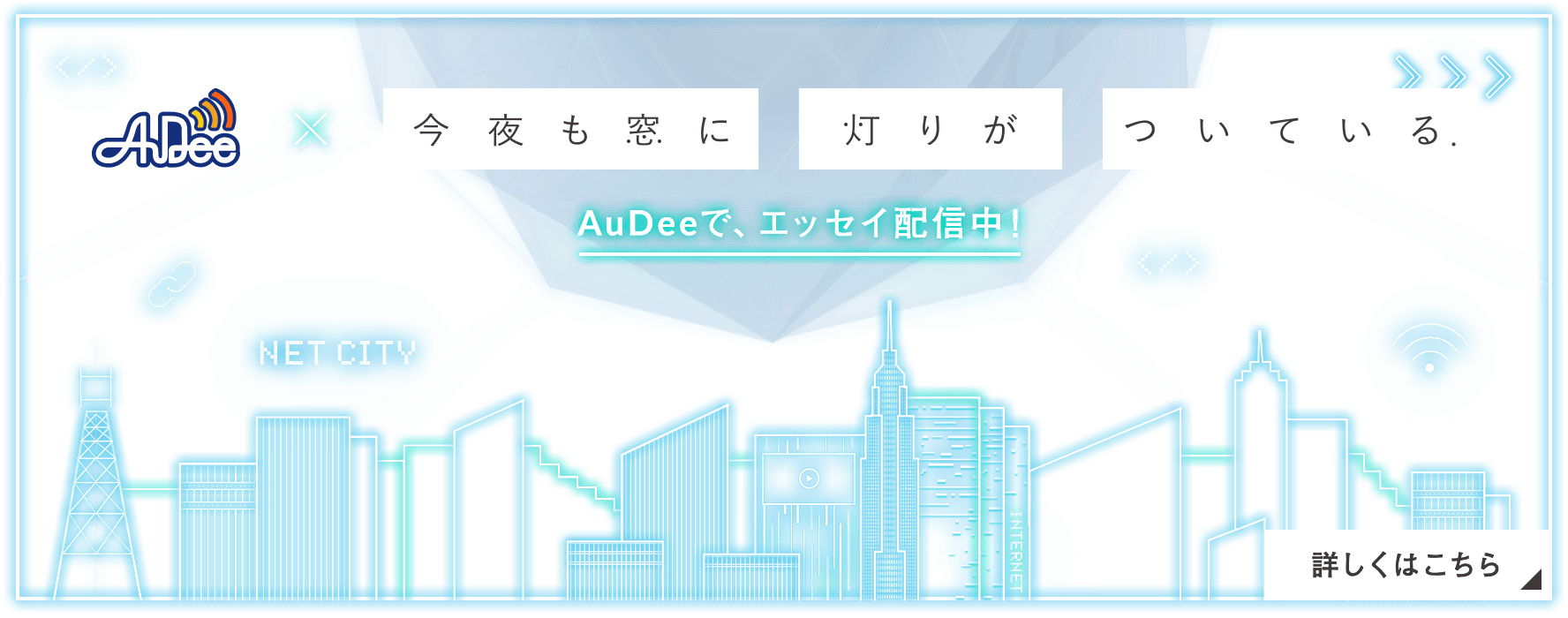 AuDeeで、エッセイ配信中 詳しくはこちら