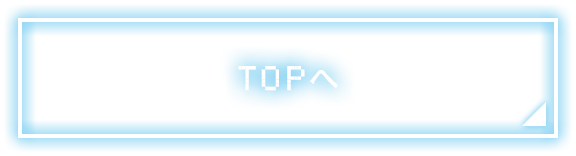 TOPへ