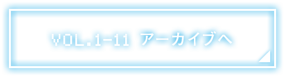 Vol.1～11 アーカイブへ