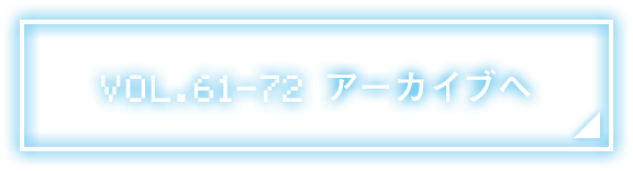 Vol.61～72 アーカイブへ