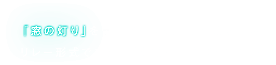 「窓の灯り」をテーマとして人気作家の方々にリレー形式でエッセイを執筆いただく連載企画