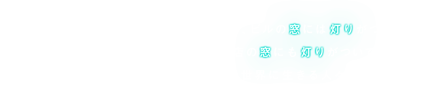 明日のプレゼンに向けた資料づくりのため、ビルの窓には灯りがついている。こだわりの夜を過ごす、こだわりの店の窓にも灯りがついている。眠れない、眠らないクリエイティブの世界に生きる人々へ向けて、眠れない、眠らないその夜に寄り添うエッセイを届けます。