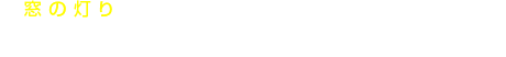 「窓の灯り」をテーマとして人気作家の方々にリレー形式でエッセイを執筆いただく連載企画