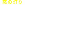 「窓の灯り」をテーマとして人気作家の方々にリレー形式でエッセイを執筆いただく連載企画