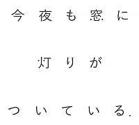 今夜も窓に灯りがついている。