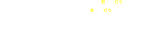 明日のプレゼンに向けた資料づくりのため、ビルの窓には灯りがついている。こだわりの夜を過ごす、こだわりの店の窓にも灯りがついている。眠れない、眠らないクリエイティブの世界に生きる人々へ向けて、眠れない、眠らないその夜に寄り添うエッセイを届けます。