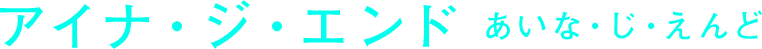 アイナ・ジ・エンド