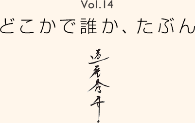 Vol.14 どこかで誰か、たぶん 道尾秀介