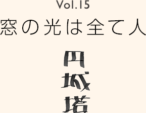 Vol.15 窓の光は全て人 円城 塔