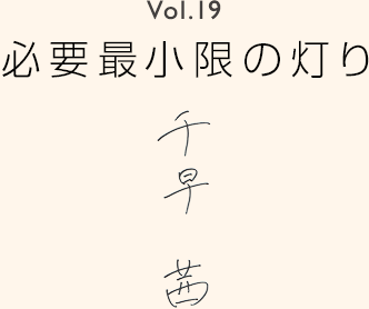 Vol.19 必要最小限の灯り 千早茜