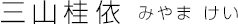 三山桂依 みやまけい