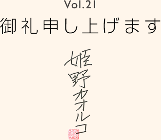 Vol.21 御礼申し上げます 姫野カオルコ