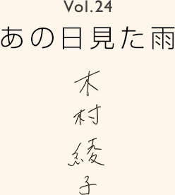 Vol.24 あの日みた雨 木村綾子