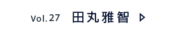 Vol.27 田丸 雅智