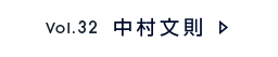 Vol.32 中村 文則