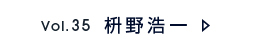 Vol.35 枡野 浩一