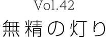 Vol.42 無精の灯り