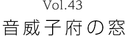 Vol.43 音威子府の窓