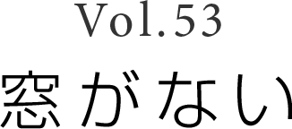 Vol.53 「今夜も韻が踏まれない」