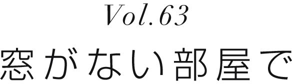 Vol.63 明るい真夜中を歩く