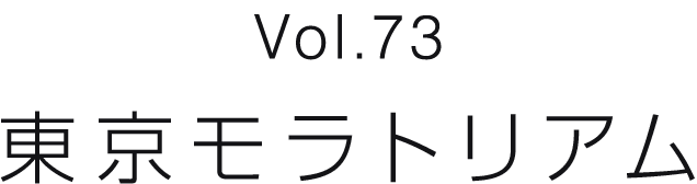 Vol.73 東京モラトリアム