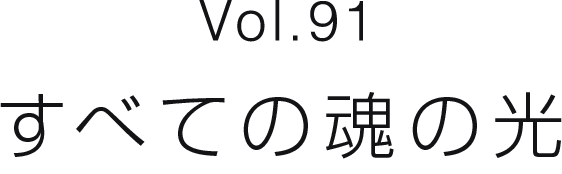 Vol.91 すべての魂の光