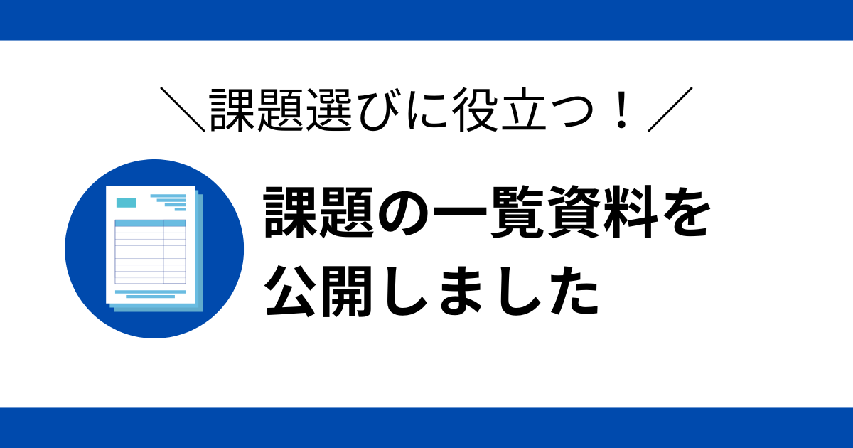一覧資料
