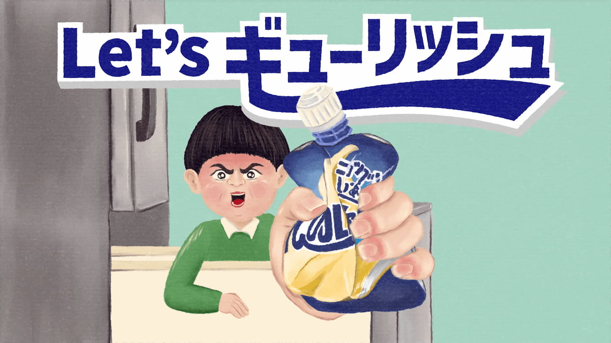 「Let's ギューリッシュ」シーン3