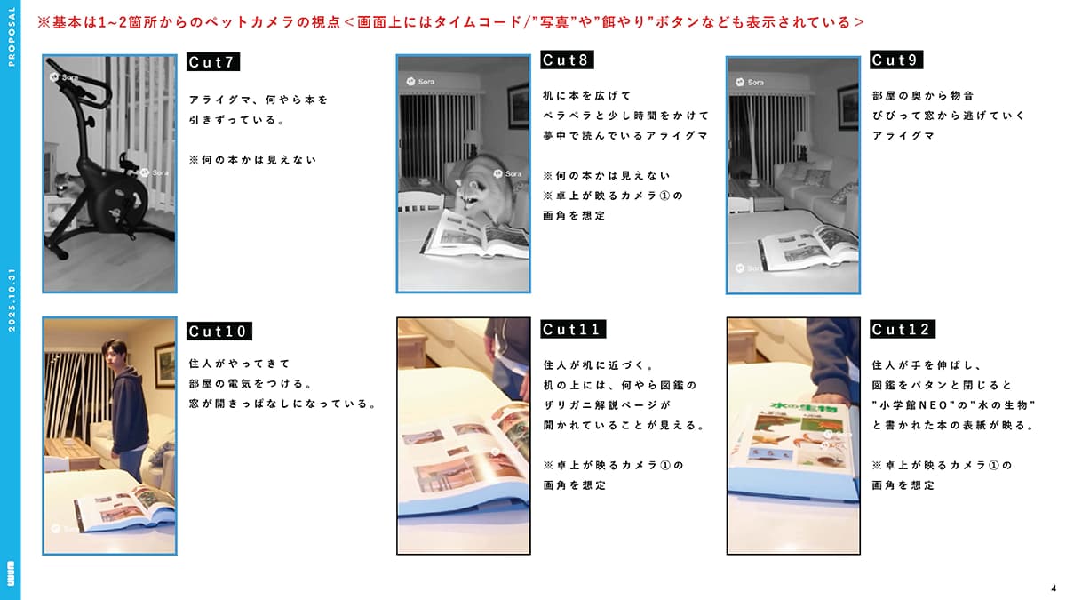絵コンテの一部。AI を使用したパートと実写パートの繋ぎ目をシームレスにしている。