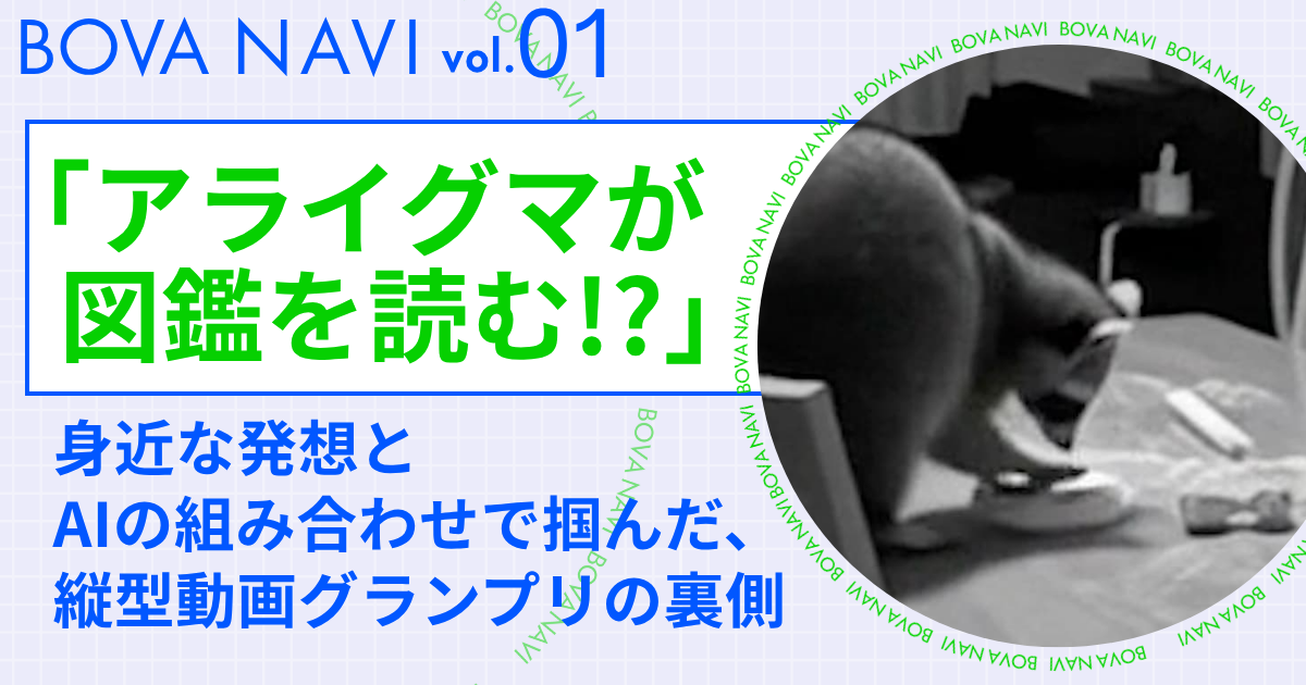 【BOVA NAVI vol.1】「アライグマが図鑑を読む!?」身近な発想とAIの組み合わせで掴んだ、縦型動画部門グランプリの裏側