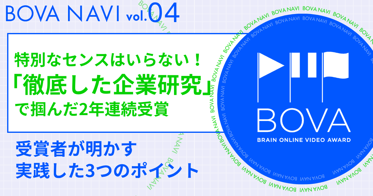 【BOVA NAVI vol.4】特別なセンスはいらない！「徹底した企業研究」で掴んだ2年連続受賞