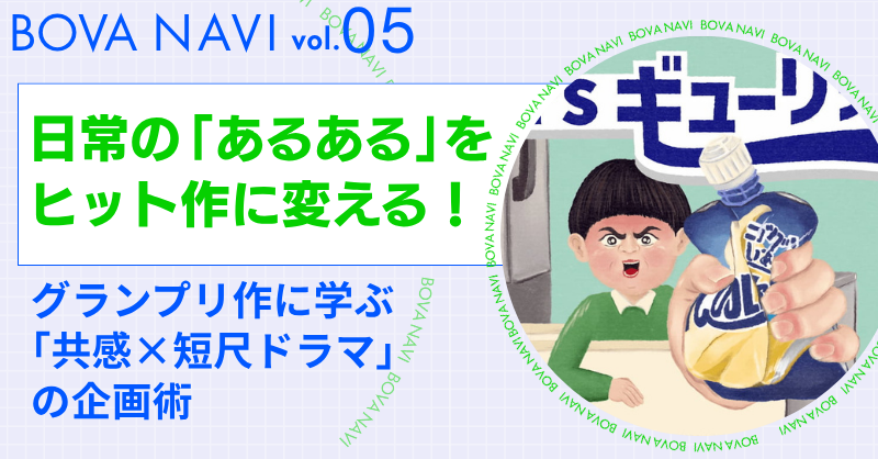 【BOVA NAVI vol.5】日常の「あるある」をヒット作に変える！グランプリ作に学ぶ「共感×短尺ドラマ」の企画術