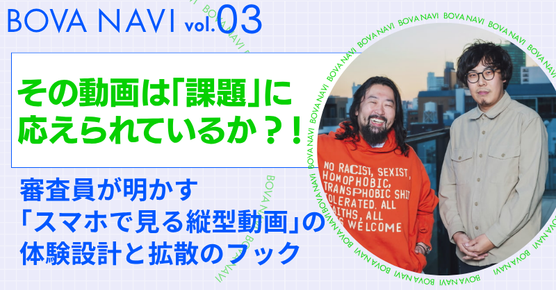 【BOVA NAVI vol.3】その動画は「課題」に応えられているか？！審査員が明かす「スマホで見る縦型動画」の体験設計と拡散のフック