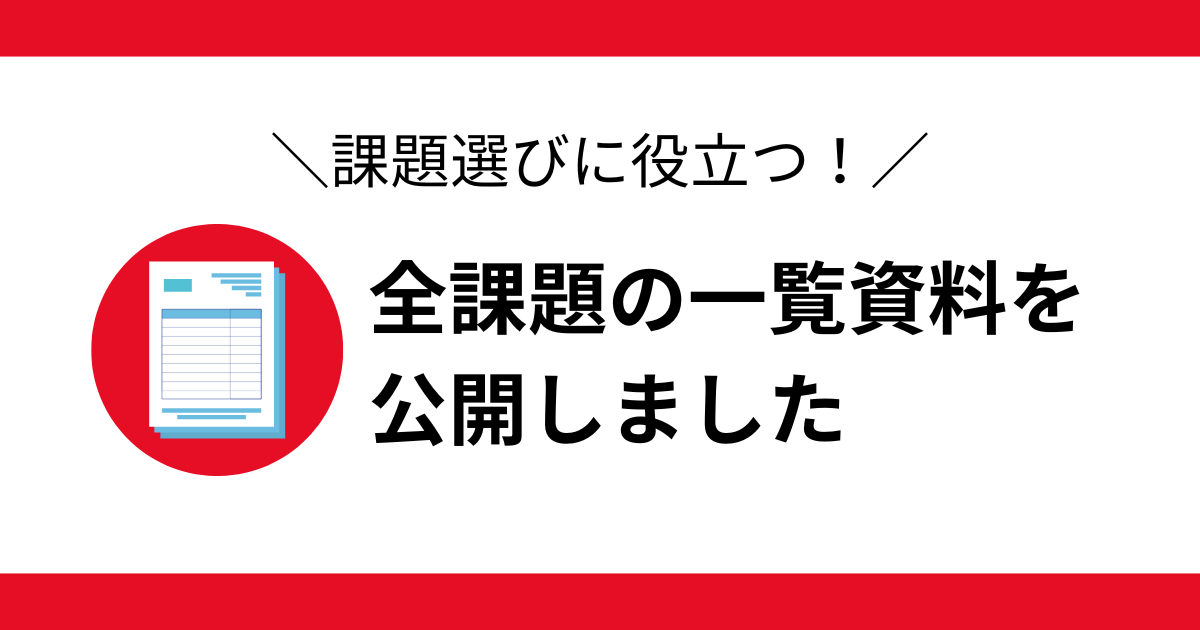 一覧資料
